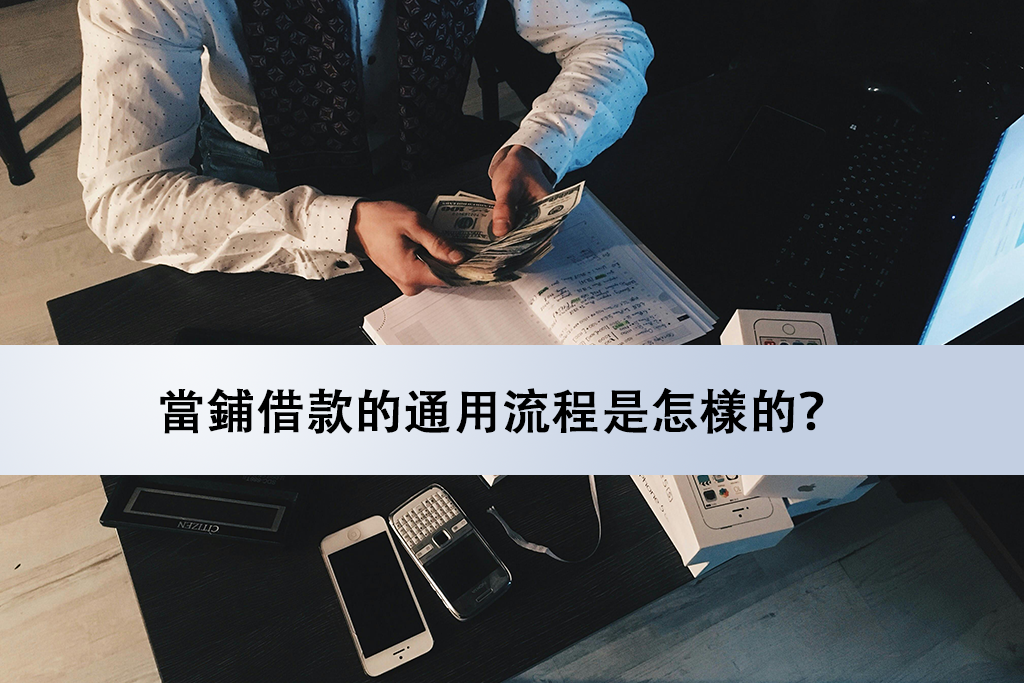 當鋪借款的通用流程是怎樣的？